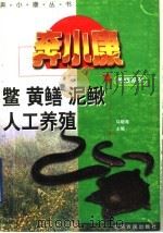 鳖、黄鳝、泥鳅人工养殖（1996 PDF版）