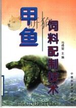 甲鱼饲料配制技术（1999 PDF版）