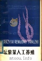 坛紫菜人工养殖 1979 PDF电子版封面 16173.61 福建省水产局主编
