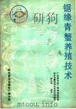 锯缘青蟹养殖技术（1987 PDF版）