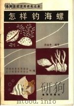 怎样钓海螺 1990 PDF电子版封面 7502710362 中国科普创作协会,辽宁科普创作协会组编;应治平编写