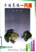 牛蛙养殖一月通（1998 PDF版）