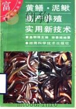 黄鳝、泥鳅高产养殖实用新技术 1997 PDF电子版封面 7535715001 桑明强主编;徐春娥编著