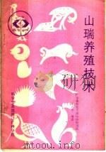 山瑞养殖技术 1987 PDF电子版封面 7110000249 邓春华编著