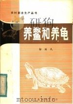 养鳖和养鱼 1984 PDF电子版封面 16182·75 邬国民著