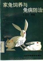 家兔饲养与兔病防治（1989 PDF版）