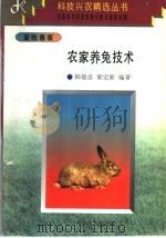 农家养兔技术 1997 PDF电子版封面 7538122052 韩俊彦,梁宏新编著