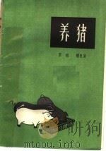 养猪（1974 PDF版）