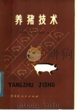 养猪技术（1979 PDF版）
