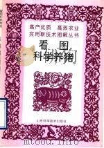 看图科学养猪（1995 PDF版）