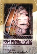 现代养猪技术问答（1999 PDF版）