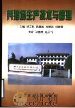 养猪场生产技术与管理（1998 PDF版）