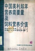 中国美利奴羊营养需要量及饲料营养价值（1992 PDF版）