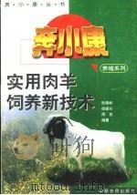 实用肉羊饲养新技术（1996 PDF版）