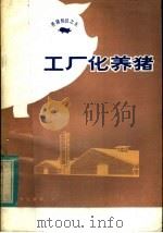 工厂化养猪（1983 PDF版）