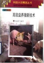 高效益养猪新技术（1997 PDF版）