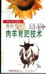 肉羊育肥技术（1997 PDF版）