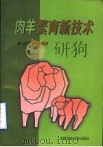 肉羊繁育新技术（1999 PDF版）