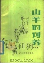 山羊的饲养（1980 PDF版）