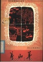 养山羊 1981 PDF电子版封面 16118·68 贲正神,牟文贵编