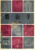奶山羊（1984 PDF版）