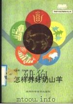 怎样养好奶山羊（1992 PDF版）