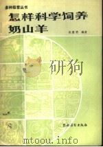 怎样科学饲养奶山羊 1985 PDF电子版封面 16267·43 吴惠勇编著