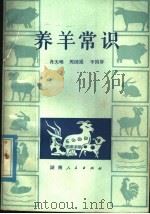 养羊常识 1979 PDF电子版封面 16109·325 肖天哨等著
