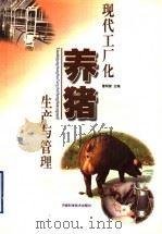 现代工厂化养猪生产与管理 1999 PDF电子版封面 753492278X 曹明聚主编