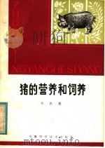 猪的营养和饲养（1981 PDF版）