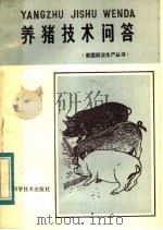 养猪技术问答（1984 PDF版）