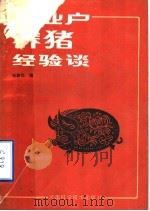 专业户养猪经验谈（1989 PDF版）