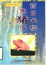 百日出栏养猪法（1999 PDF版）