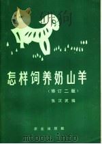 怎样饲养奶山羊  修订2版（1977 PDF版）