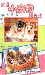 家庭小宠物饲养法 1991 PDF电子版封面 7219019300 石贵玉,周善义编