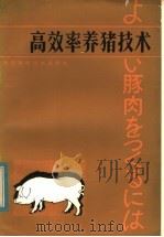高效率养猪技术 1983 PDF电子版封面 16221·61 (日)今井一郎著;安志云,方德罗译