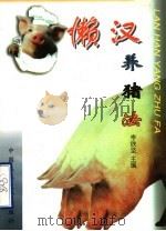 懒汉养猪法（1999 PDF版）