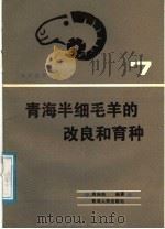 青海半细毛羊的改良和育种 1988 PDF电子版封面 7225001787 周寿南编著