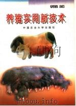养猪实用新技术（1999 PDF版）