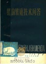 猪的繁殖技术问答 1979 PDF电子版封面 16096·59 黄功俊编
