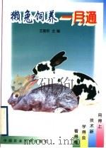 獭兔饲养一月通（1999 PDF版）