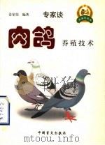 肉鸽养殖技术（1999 PDF版）