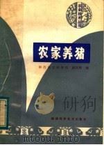 农家养猪 1984 PDF电子版封面 16202·69 阎凤琴编
