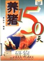 养猪150天 1998 PDF电子版封面 7810029487 黄瑞华编著
