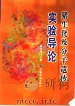 猪生化及分子遗传实验导论 1999 PDF电子版封面 710905814X 熊远著主编