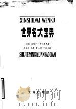 世界名犬宝典 1990 PDF电子版封面 7805553386 (英)斯坎齐尼著;王国锋等译