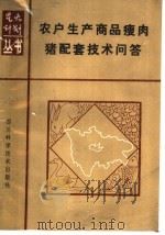 农户生产商品瘦肉猪配套技术问答（1987 PDF版）
