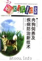 肉狗饲养及疾病防治新技术（1998 PDF版）