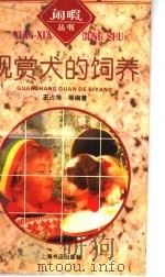 观赏犬的饲养（1996 PDF版）