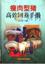 瘦肉型猪高效饲养手册（1999 PDF版）